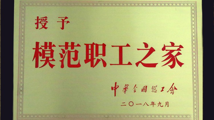 國字號榮譽，金徽股份工會喜獲“全國模范職工之家”