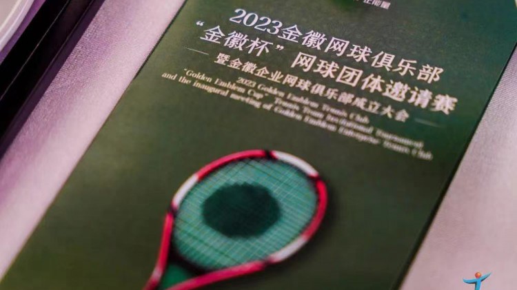 成功、精彩、難忘丨2023金徽網(wǎng)球俱樂部“金徽杯”團(tuán)體邀請賽暨金徽企業(yè)網(wǎng)球俱樂部成立大會圓滿舉行